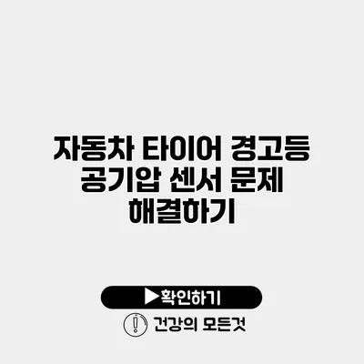 자동차 타이어 경고등 공기압 센서 문제 해결하기