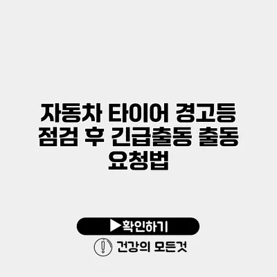 자동차 타이어 경고등 점검 후 긴급출동 출동 요청법