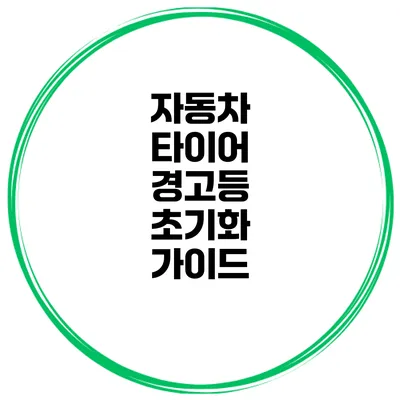 자동차 타이어 경고등 초기화 가이드