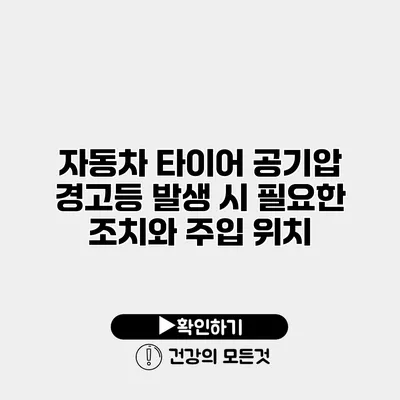자동차 타이어 공기압 경고등 발생 시 필요한 조치와 주입 위치