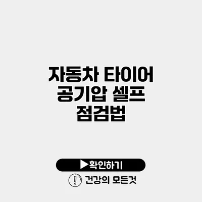 자동차 타이어 공기압 셀프 점검법