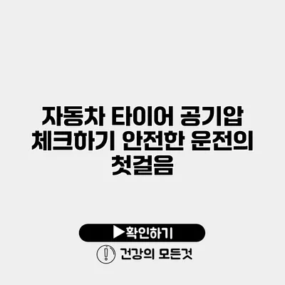 자동차 타이어 공기압 체크하기 안전한 운전의 첫걸음