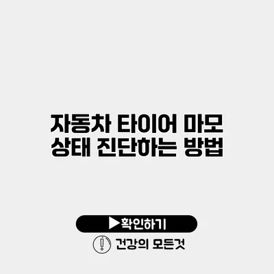 자동차 타이어 마모 상태 진단하는 방법