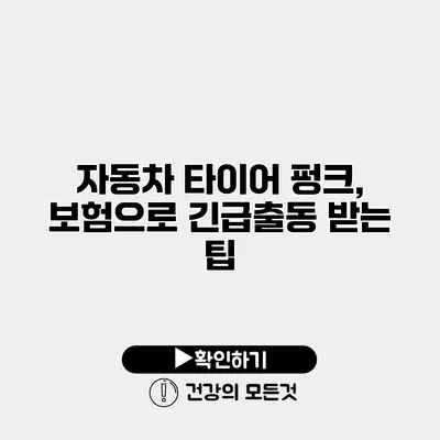 자동차 타이어 펑크, 보험으로 긴급출동 받는 팁