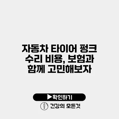 자동차 타이어 펑크 수리 비용, 보험과 함께 고민해보자