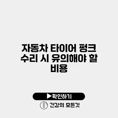 자동차 타이어 펑크 수리 시 유의해야 할 비용