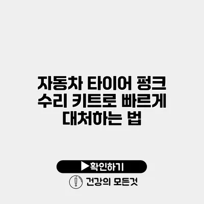 자동차 타이어 펑크 수리 키트로 빠르게 대처하는 법