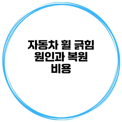 자동차 휠 긁힘 원인과 복원 비용