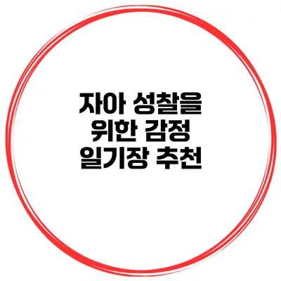 자아 성찰을 위한 감정 일기장 추천