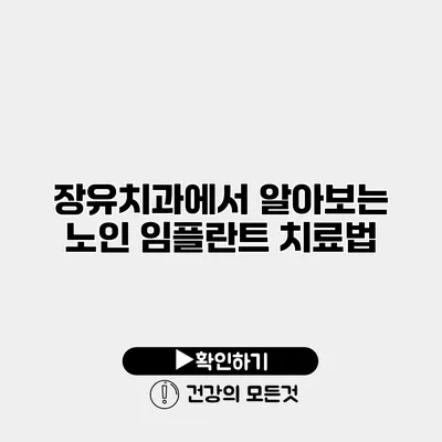 장유치과에서 알아보는 노인 임플란트 치료법
