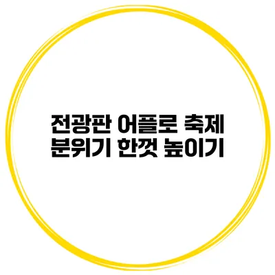 전광판 어플로 축제 분위기 한껏 높이기