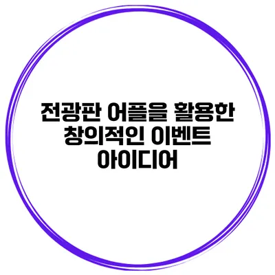 전광판 어플을 활용한 창의적인 이벤트 아이디어