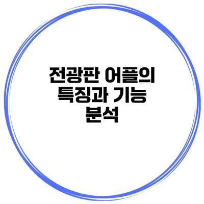 전광판 어플의 특징과 기능 분석