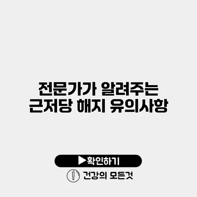 전문가가 알려주는 근저당 해지 유의사항