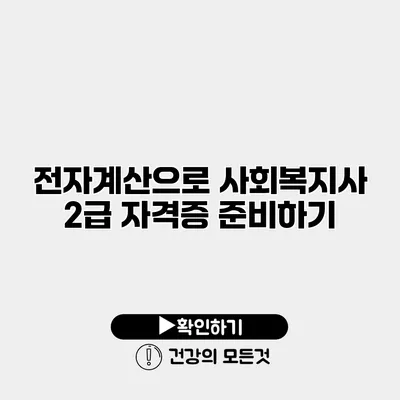 전자계산으로 사회복지사 2급 자격증 준비하기