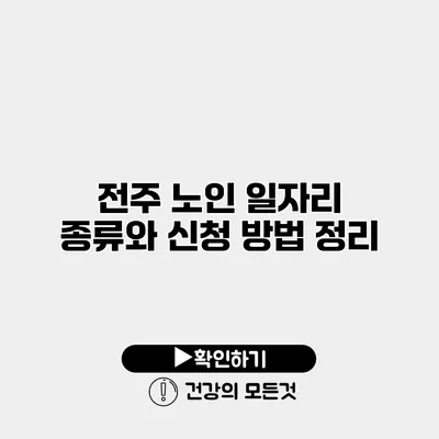 전주 노인 일자리 종류와 신청 방법 정리
