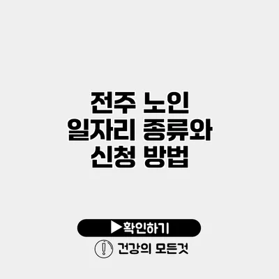 전주 노인 일자리 종류와 신청 방법