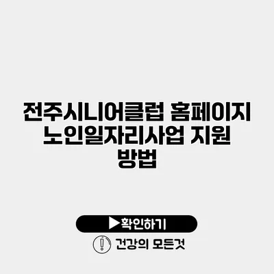전주시니어클럽 홈페이지 노인일자리사업 지원 방법