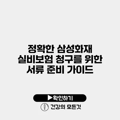 정확한 삼성화재 실비보험 청구를 위한 서류 준비 가이드
