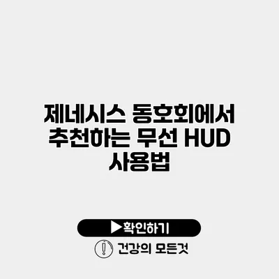 제네시스 동호회에서 추천하는 무선 HUD 사용법