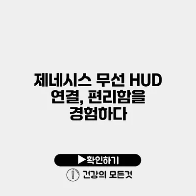 제네시스 무선 HUD 연결, 편리함을 경험하다