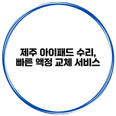 제주 아이패드 수리, 빠른 액정 교체 서비스
