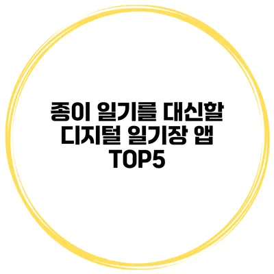 종이 일기를 대신할 디지털 일기장 앱 TOP5