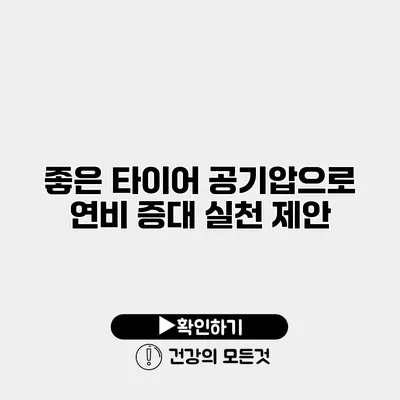 좋은 타이어 공기압으로 연비 증대 실천 제안