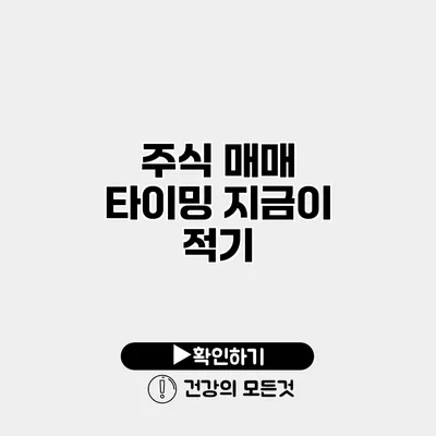 주식 매매 타이밍 지금이 적기