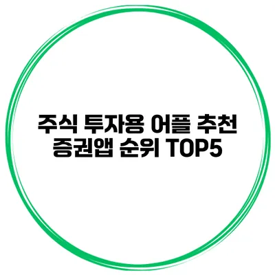 주식 투자용 어플 추천 증권앱 순위 TOP5