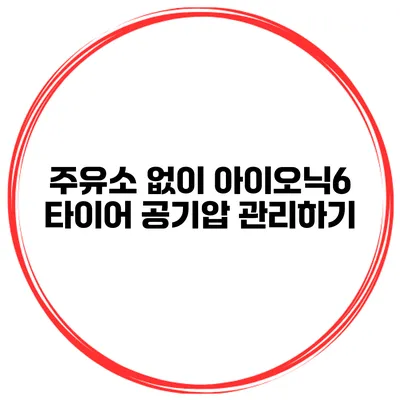 주유소 없이 아이오닉6 타이어 공기압 관리하기