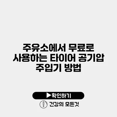 주유소에서 무료로 사용하는 타이어 공기압 주입기 방법