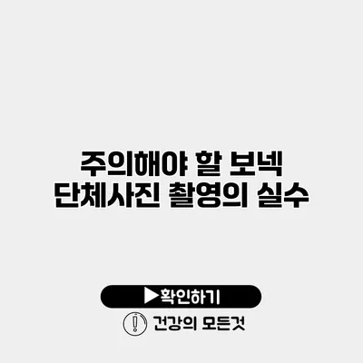 주의해야 할 보넥 단체사진 촬영의 실수