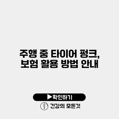 주행 중 타이어 펑크, 보험 활용 방법 안내