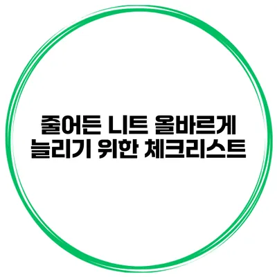 줄어든 니트 올바르게 늘리기 위한 체크리스트