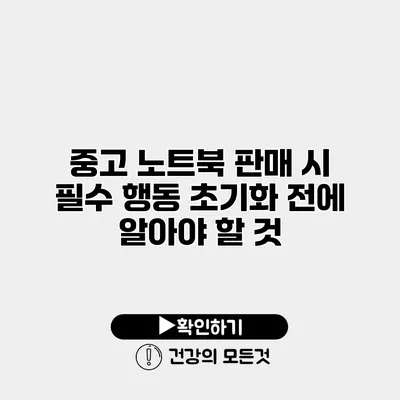 중고 노트북 판매 시 필수 행동 초기화 전에 알아야 할 것