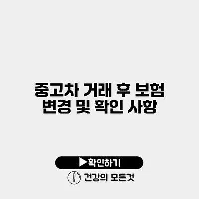 중고차 거래 후 보험 변경 및 확인 사항
