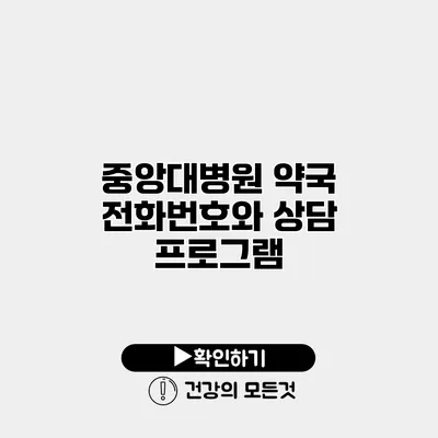 중앙대병원 약국 전화번호와 상담 프로그램
