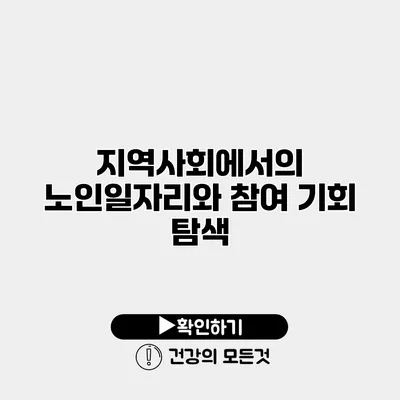 지역사회에서의 노인일자리와 참여 기회 탐색