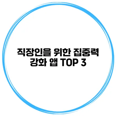 직장인을 위한 집중력 강화 앱 TOP 3