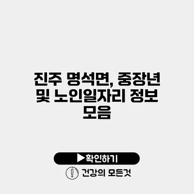 진주 명석면, 중장년 및 노인일자리 정보 모음