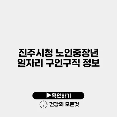 진주시청 노인중장년 일자리 구인구직 정보