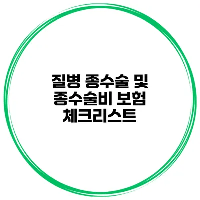 질병 종수술 및 종수술비 보험 체크리스트