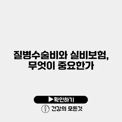 질병수술비와 실비보험, 무엇이 중요한가?