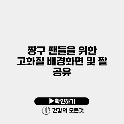 짱구 팬들을 위한 고화질 배경화면 및 짤 공유