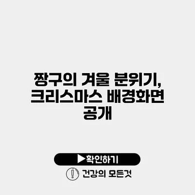 짱구의 겨울 분위기, 크리스마스 배경화면 공개