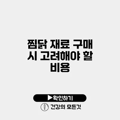 찜닭 재료 구매 시 고려해야 할 비용
