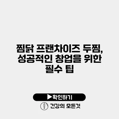 찜닭 프랜차이즈 두찜, 성공적인 창업을 위한 필수 팁