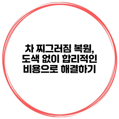 차 찌그러짐 복원, 도색 없이 합리적인 비용으로 해결하기