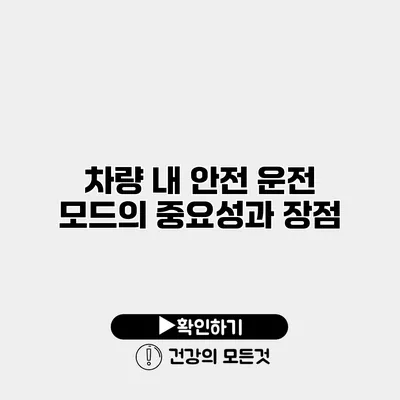 차량 내 안전 운전 모드의 중요성과 장점